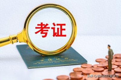 ​大学期间必考的证书清单，助你求职路上更胜一筹！