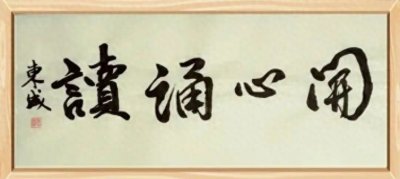 ​再回首恍然如梦