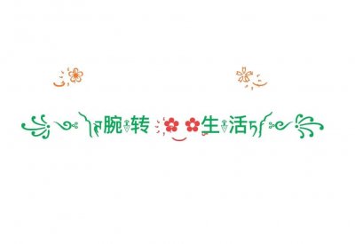 ​特殊符号：好看的可以自由组合的小清新图标