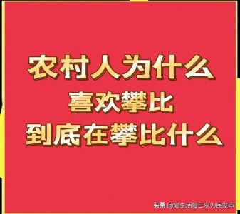 ​为什么农村攀比现象越来越严重？这到底在攀比什么？一文全说清