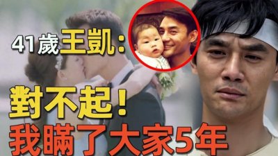 ​消失563天，王凯突传隐婚生子！女方真实身份太惊人，工作室回应