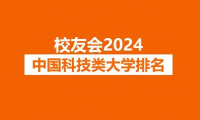 ​校友会2024中国科技类大学排名，华中科技大学、广东科技学院第一
