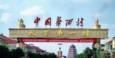 ​天下第一村能重振昔日雄风吗