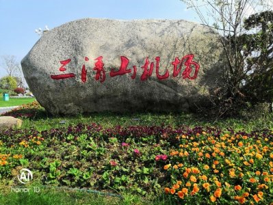 ​上饶市三清山机场