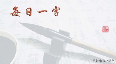 ​每日一字345：biang