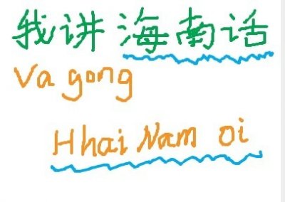 ​海南话：瓦挨鲁