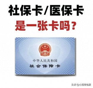 ​医保还是社保，你分清了吗？