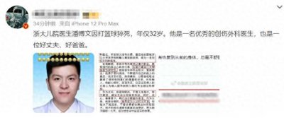 ​32岁的潘文博医生，浙大校友，突然因打篮球离世，他毕业后入职