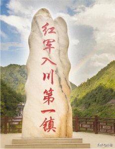 ​四川巴中通江两河口镇为什么被称为“红军入川第一镇”？