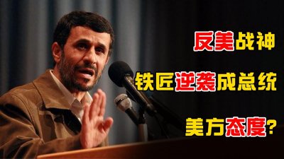​中东反美战神内贾德，从铁匠逆袭成伊朗总统，他到底经历了什么？
