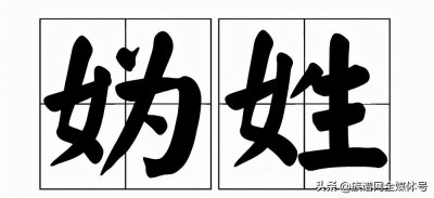 ​妫汭五姓是哪五个？为什么它们同根同祖？听湖南姓氏研究者咋说