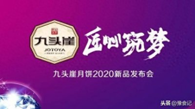 ​九头崖月饼2020年新品发布会在郑州举行