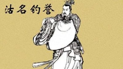 ​沽名钓誉
