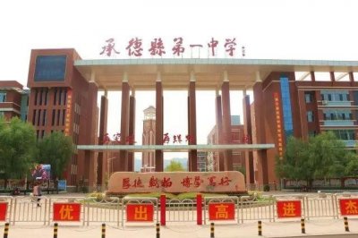 ​教育大咖-河北省承德县第一中学