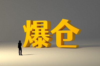 ​轻松财经小知识 - 第四十六课 - 爆仓