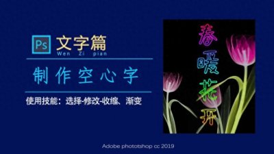 ​PS教程：2种方法制作空心字，巧妙简单，一看就会