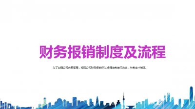 ​财务报销制度及流程（完整版）