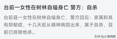 ​精神病会自己上吊自杀？河南女子在树林里被人发现上吊自杀
