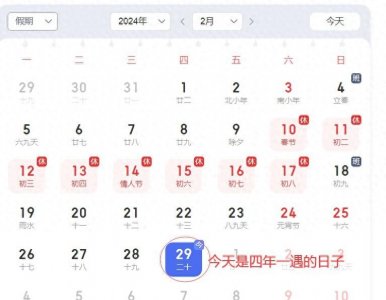 ​今年2月有29天，是四年一遇的日子！为什么会有29天？