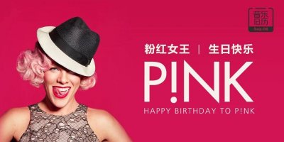 ​粉红女王P!nk，生日快乐