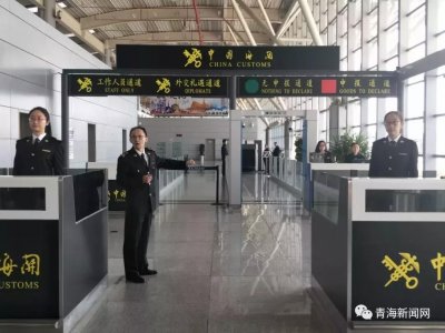 ​今后出国将更加便捷！青海出入境检验检疫系统划入西宁海关