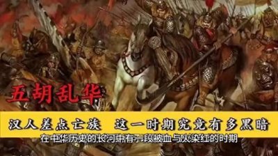 ​五胡乱华：西晋时期的“八王之乱”，中华民族的重大危机