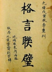 ​每日一言（名言、名句、名语）：静坐常思己过，闲谈莫论人非