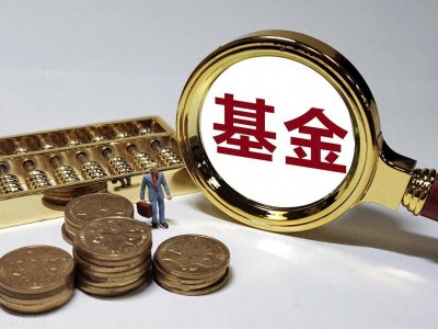 ​投资基金的风险有哪些？