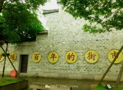 ​南塘老街 一场穿越百年的街市