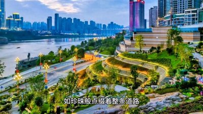 ​重庆第一条滨江路，全长25公里，享有“重庆外滩”的美誉