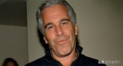 ​爱泼斯坦之死，扒下美英权贵的底裤！