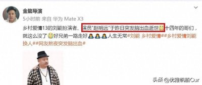 ​乡村爱情》刘能角色扮演者赵明远不幸离世，演艺圈惊叹十四年友情