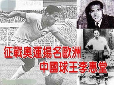 ​足场上的李小龙—传奇球王李惠堂