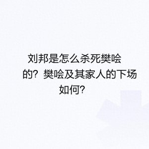 刘邦是怎么杀死樊哙的？樊哙及其家人的下场如何？