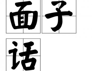 ​人要脸树要皮真正的意义你知道吗