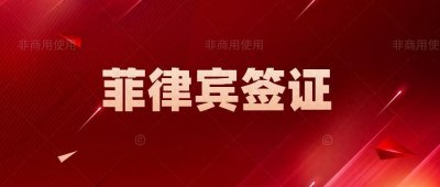 ​2023年办理菲律宾签证，你需要知道的几点！