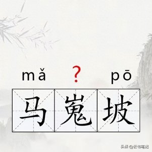 ​马嵬坡的“嵬”不读huái ，也不读guǐ，正确读音是什么？