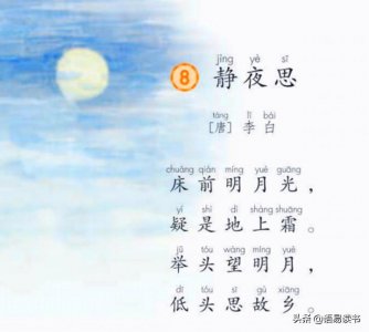 ​古诗文学习013：一年级下册，李白《静夜思》