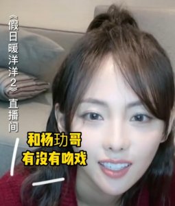 ​张嘉倪直播宣传新剧，自曝与杨玏有多场吻戏，老公买超吃醋刷礼物