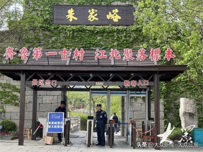 ​古村守护与旅游新生！六百岁朱家峪的＂双轨＂人生