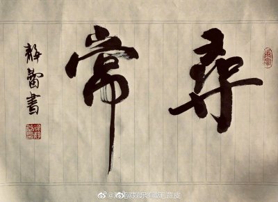 徐静蕾@鸡毛蒜皮与鸡毛蒜皮 的日常：练字+画画