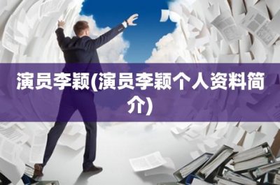 ​演员李颖(演员李颖个人资料简介)