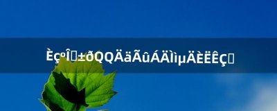 ​如何识别QQ匿名聊天的人是谁（qq怎么知道匿名聊天的人是哪个)