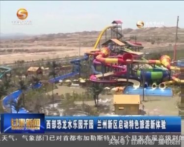 ​西部恐龙水乐园，7月1号在兰州新区正式开园