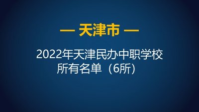 ​2022年天津市民办中等职业学校（中职）所有名单（6所）