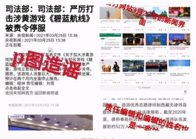 ​搞黄色？司法部批《碧蓝航线》是假的，文旅部约谈B站斗鱼是真的