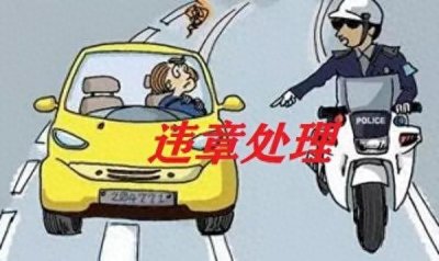 ​交通违章怎么处理？