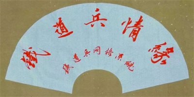 ​铁道兵战友网艺术团八一建军节联欢晚会实况