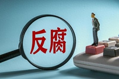 ​浅谈实名举报信息被泄露