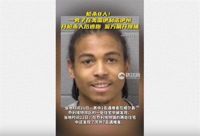 ​美国伊利诺伊州一男子2天内枪杀8人，目前仍在逃